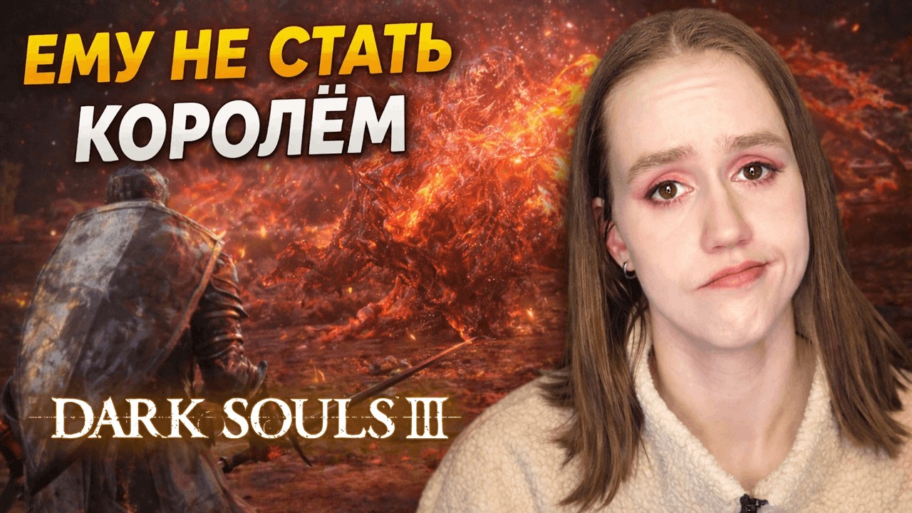 СТРИМ - Dark Souls III #12