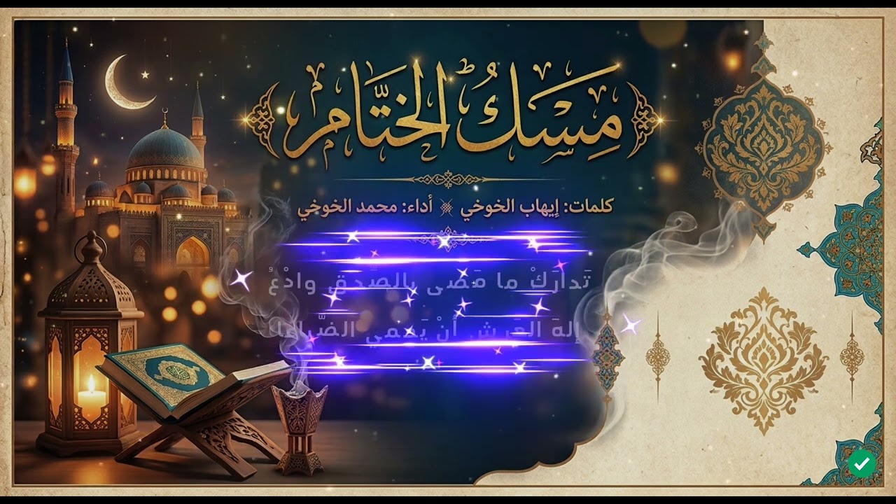 قصيدة:بعنوان  مِسْكُ الختام كلمات إيهاب الخوخي أداء محمد الخوخي