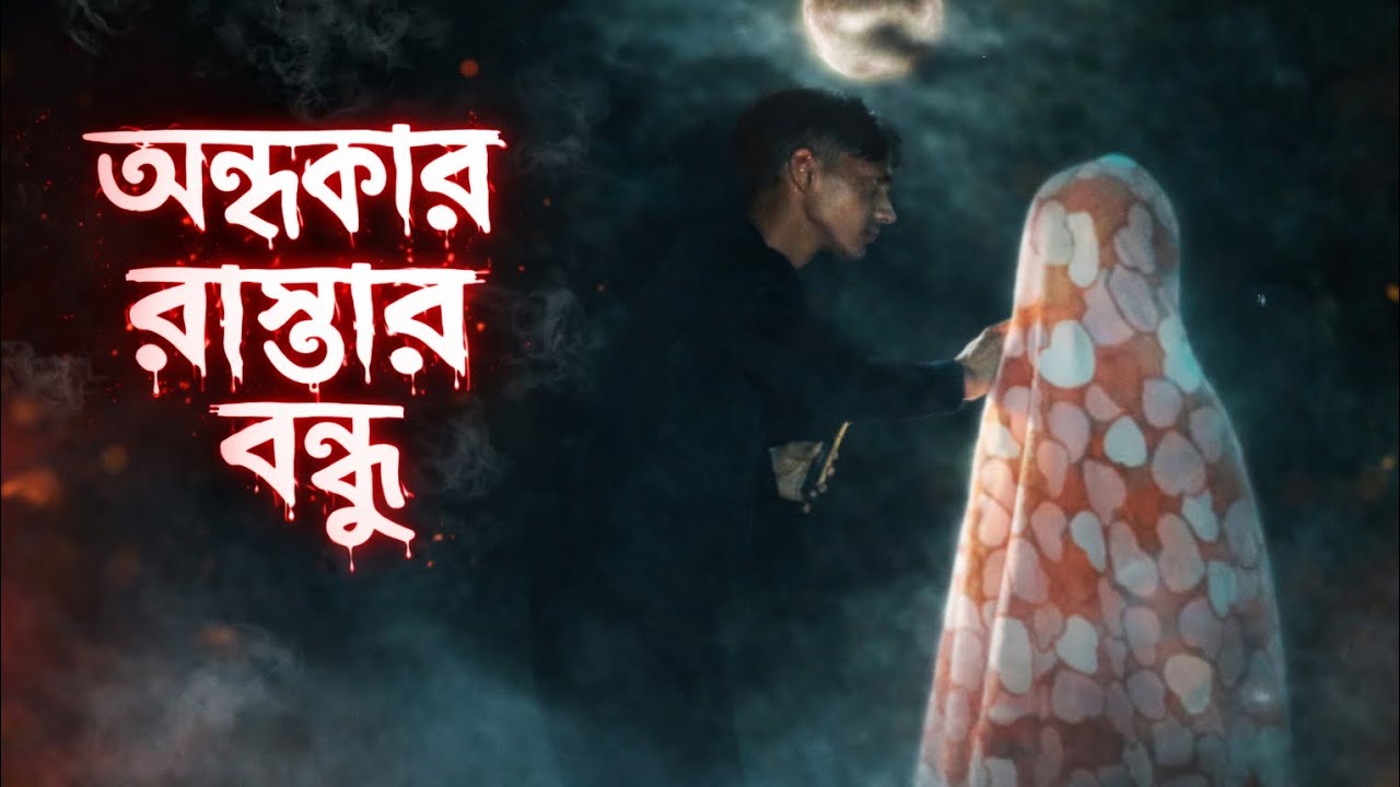 অন্ধকার রাস্তার বন্ধু । Friend in the Dark Street.Ponkamra Tv. #funny #song #comedy 