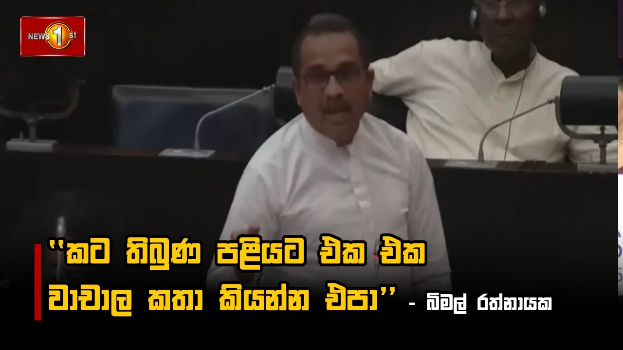කට තිබුණ පළියට එක එක වාචාල කතා කියන්න එපා -බිමල් රත්නායක -