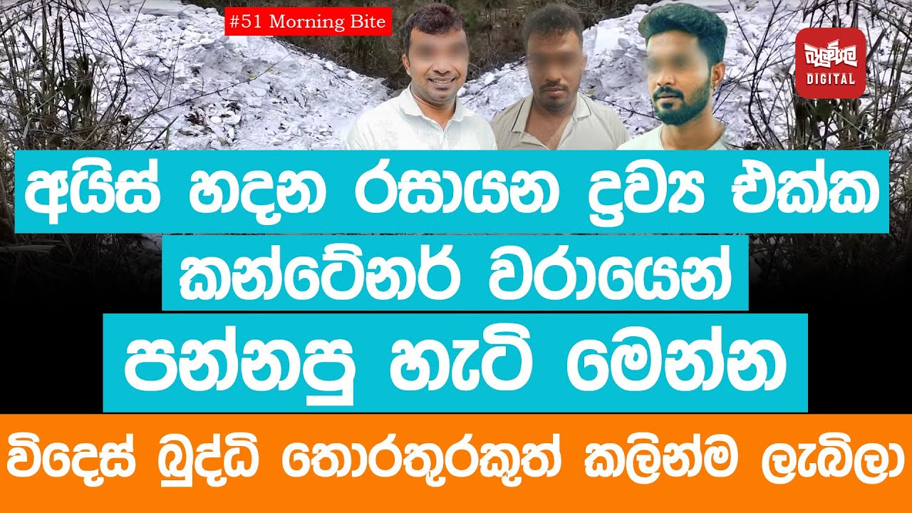 අයිස් හදන රසායන ද්‍රව්‍ය එක්ක කන්ටේනර් වරායෙන් පන්නපු හැටි මෙන්න