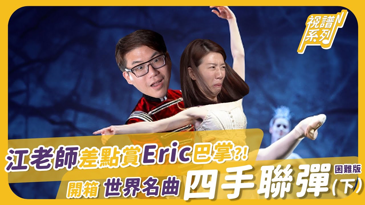 江老師差點賞Eric巴掌？！開箱世界名曲四手聯彈困難版（下）