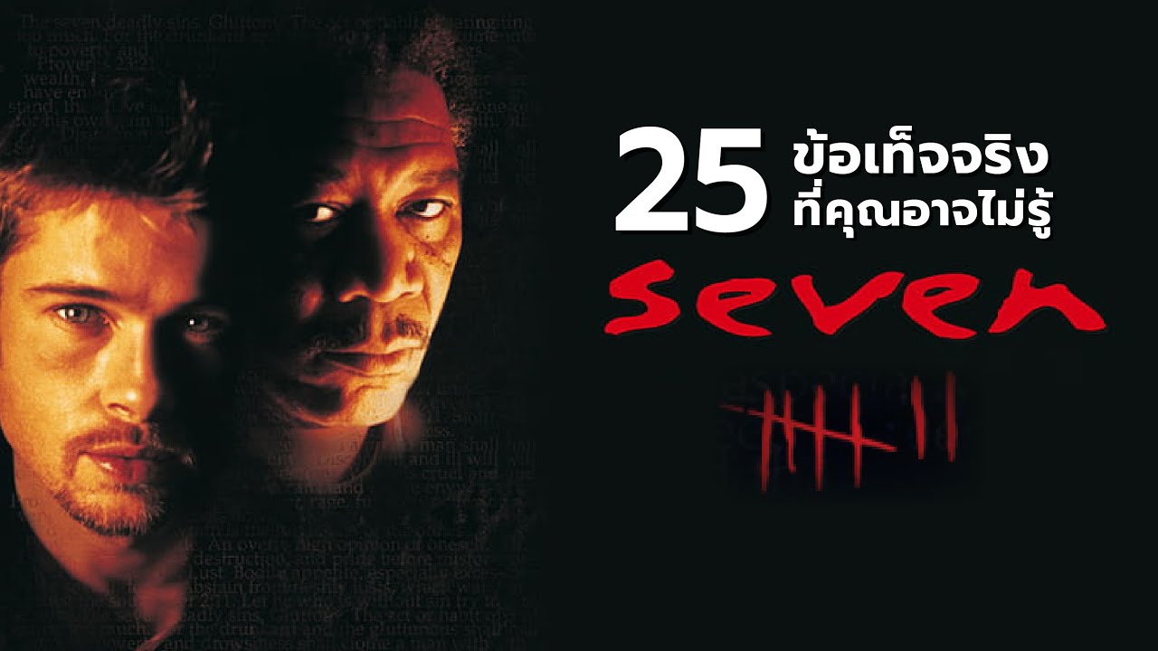 25 สิ่งที่คุณอาจไม่เคยรู้มาก่อนใน Se7en (1995)