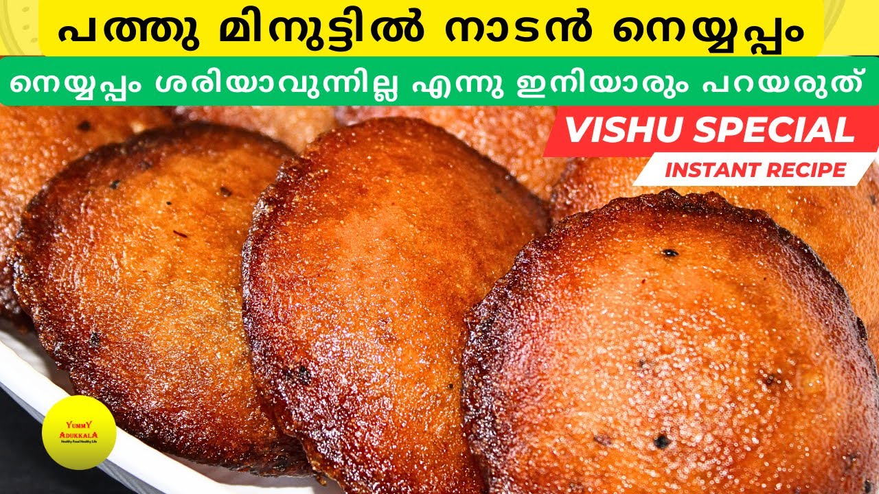 ഇനിയാരും നെയ്യപ്പം ശരിയാവുന്നില്ല എന്നു പറയരുത് 👌💯| Instant Neyyappam recipe Malayalam| Quick & Easy