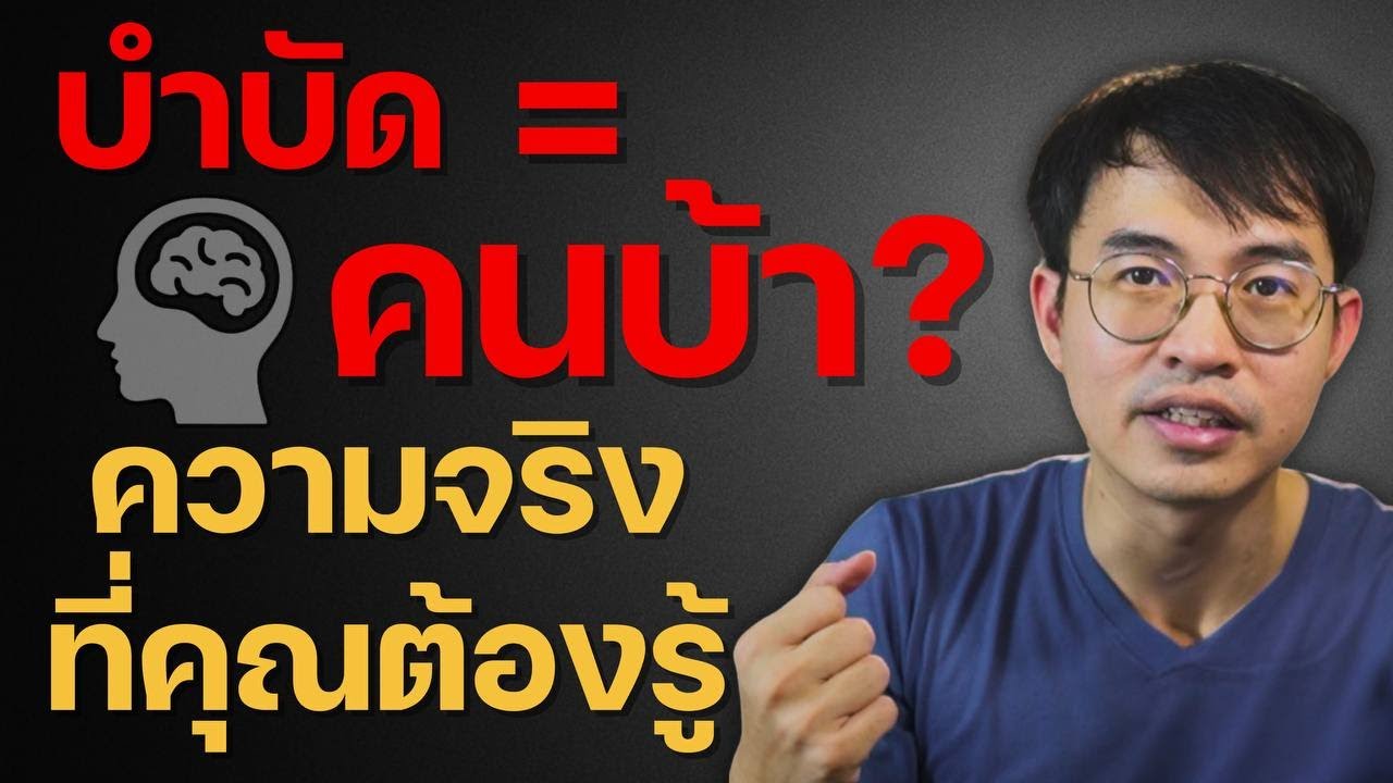 EP08 แชร์ประสบการณ์ สิ่งที่หมอนักบำบัดเข้าใจผิดมาตลอด30ปี!