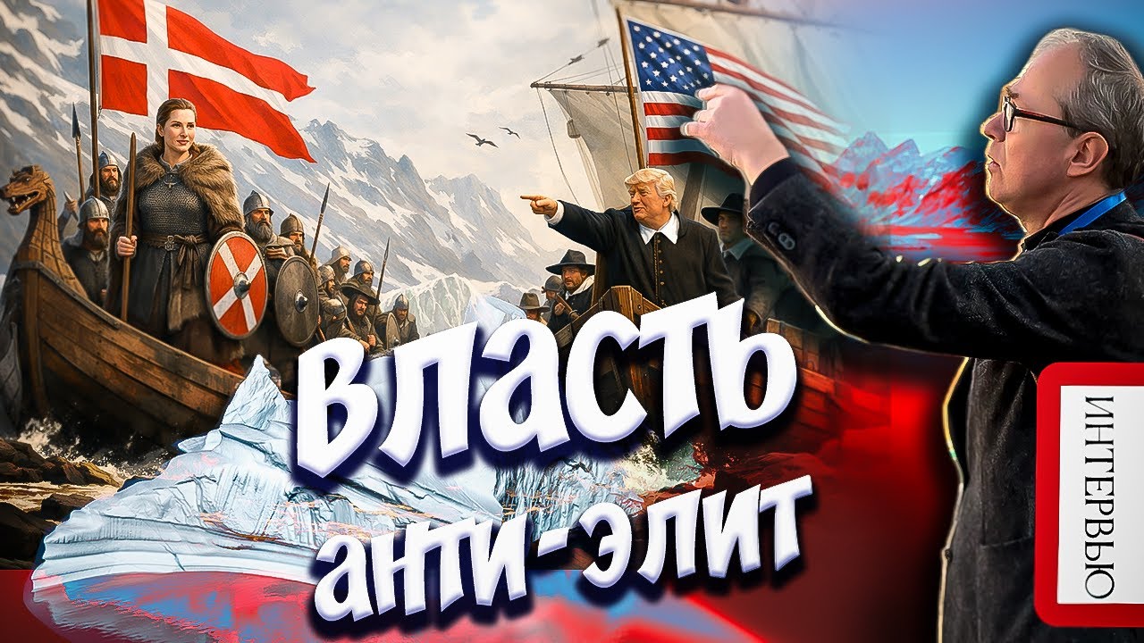 ВЛАСТЬ АНТИ-ЭЛИТ