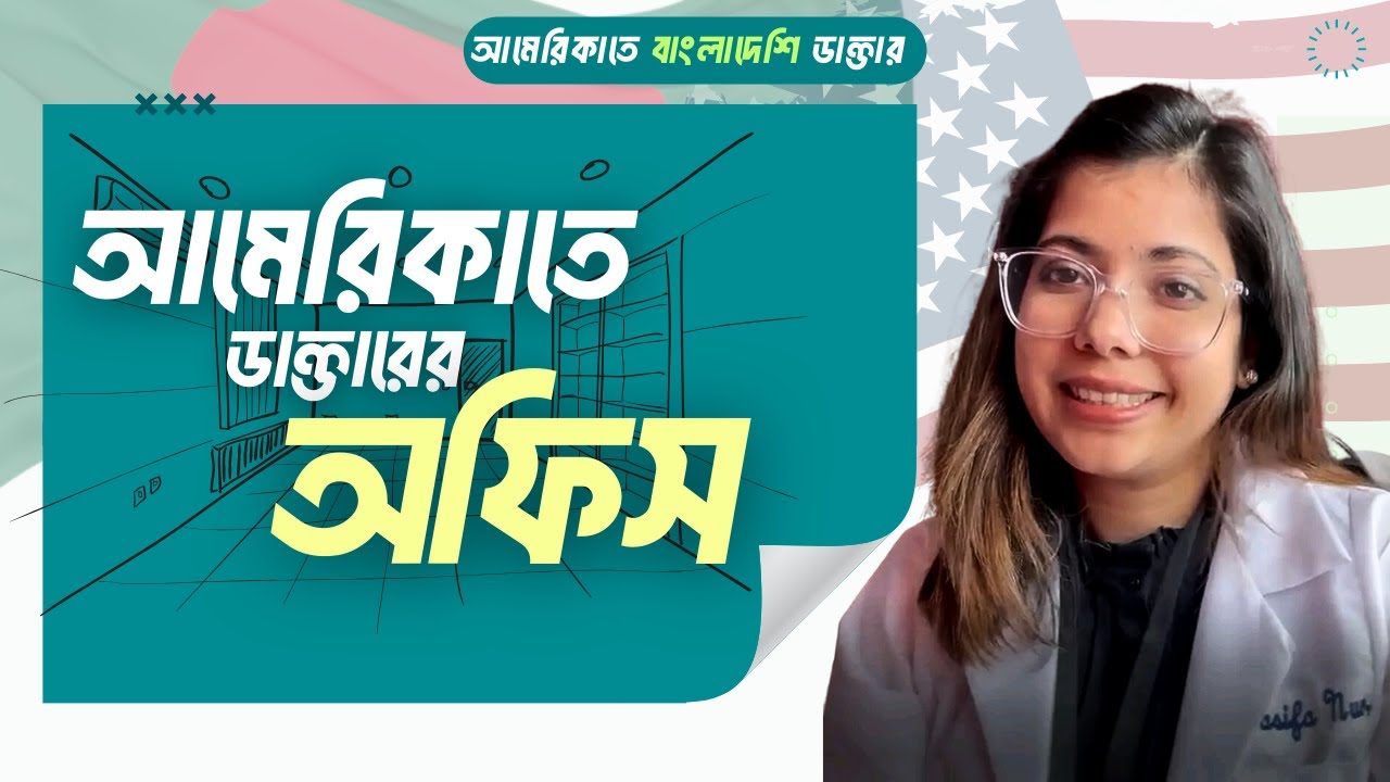আমেরিকাতে ডাক্তারের অফিস, Bangladeshi Doctor in USA,
