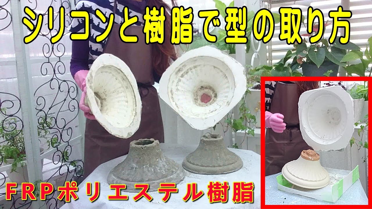 シリコンゴムFRPポリエステル樹脂で型どりする方法、セメントで簡単型取り方法