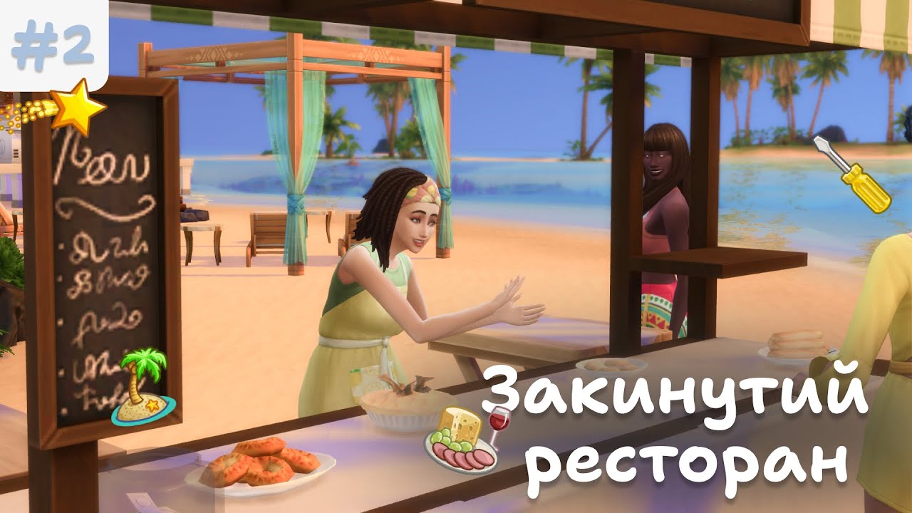 💰 ПЕРШІ ПРОДАЖІ | ep.2 | Закинутий ресторан | The Sims 4 українською