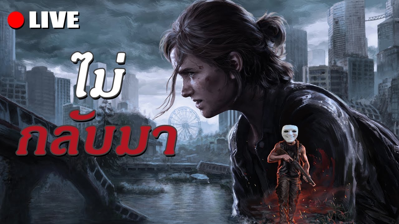 ล่าสุดแห่งพวกเราส่วนที่สอง: ไม่กลับมา