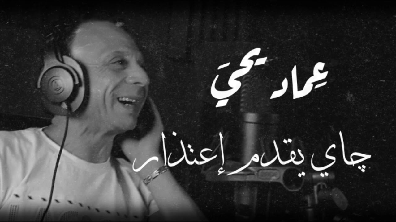 Emad Yehya - Jay Yegadm e3tzar عماد يحي - جاي يقدم اعتذار