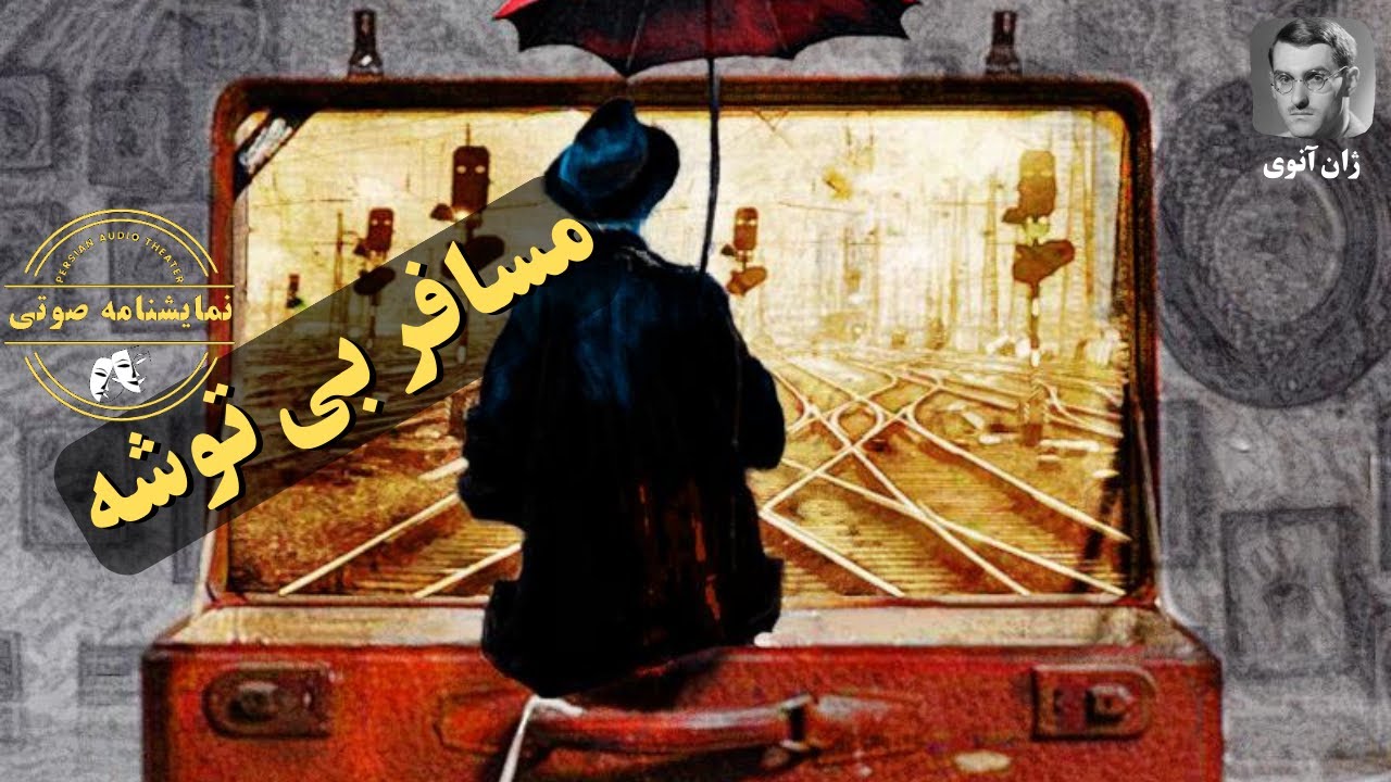نمایشنامه صوتی مسافری بی‌توشه نوشته ژان آنوی