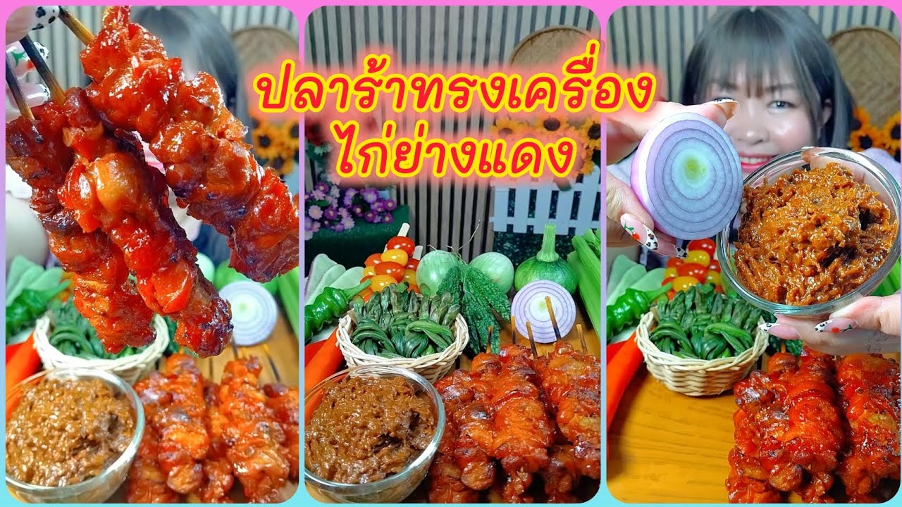 ปลาร้าทรงเครื่องกับไก่ย่างแดง เมนูสุดแซ่บที่อร่อยสุดๆ @ตั้งใจกิน 