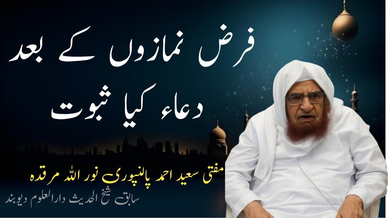 Farz Namaz Ke Baad Dua Ka Saboot. Farz Namaz ke Baad Dua Karna Mangna Kesa Hai. Mufti Saeed Ahamed 