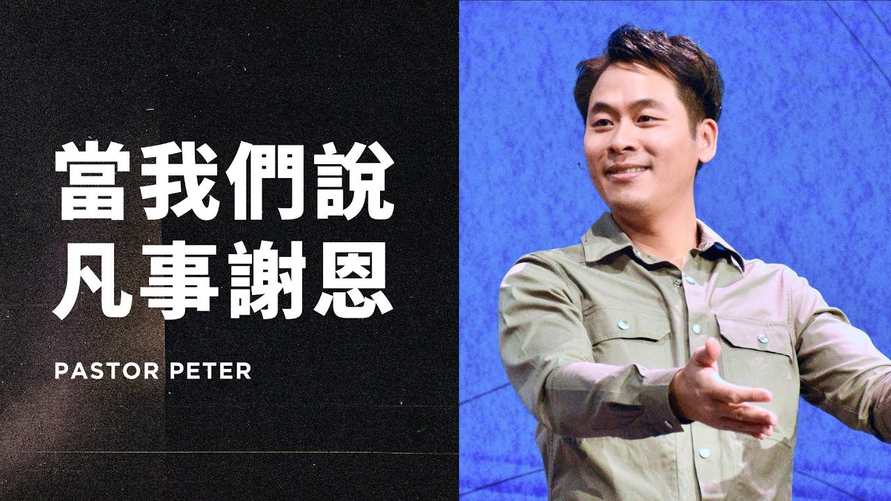當我們說凡事謝恩，真正的意思是？｜萬力豪牧師 Pastor Peter