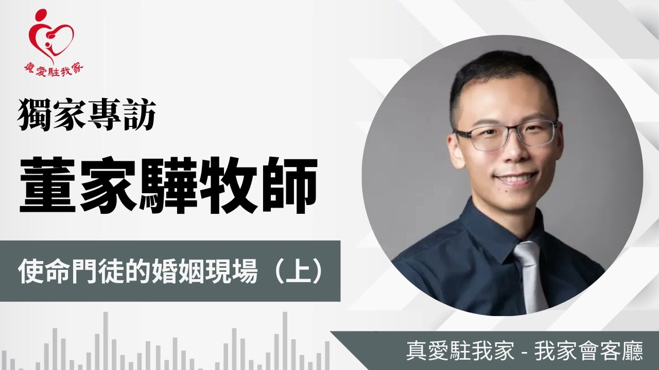 【我家會客廳】- 使命門徒的婚姻現場---獨家專訪董家驊牧師的婚姻家庭故事（上）