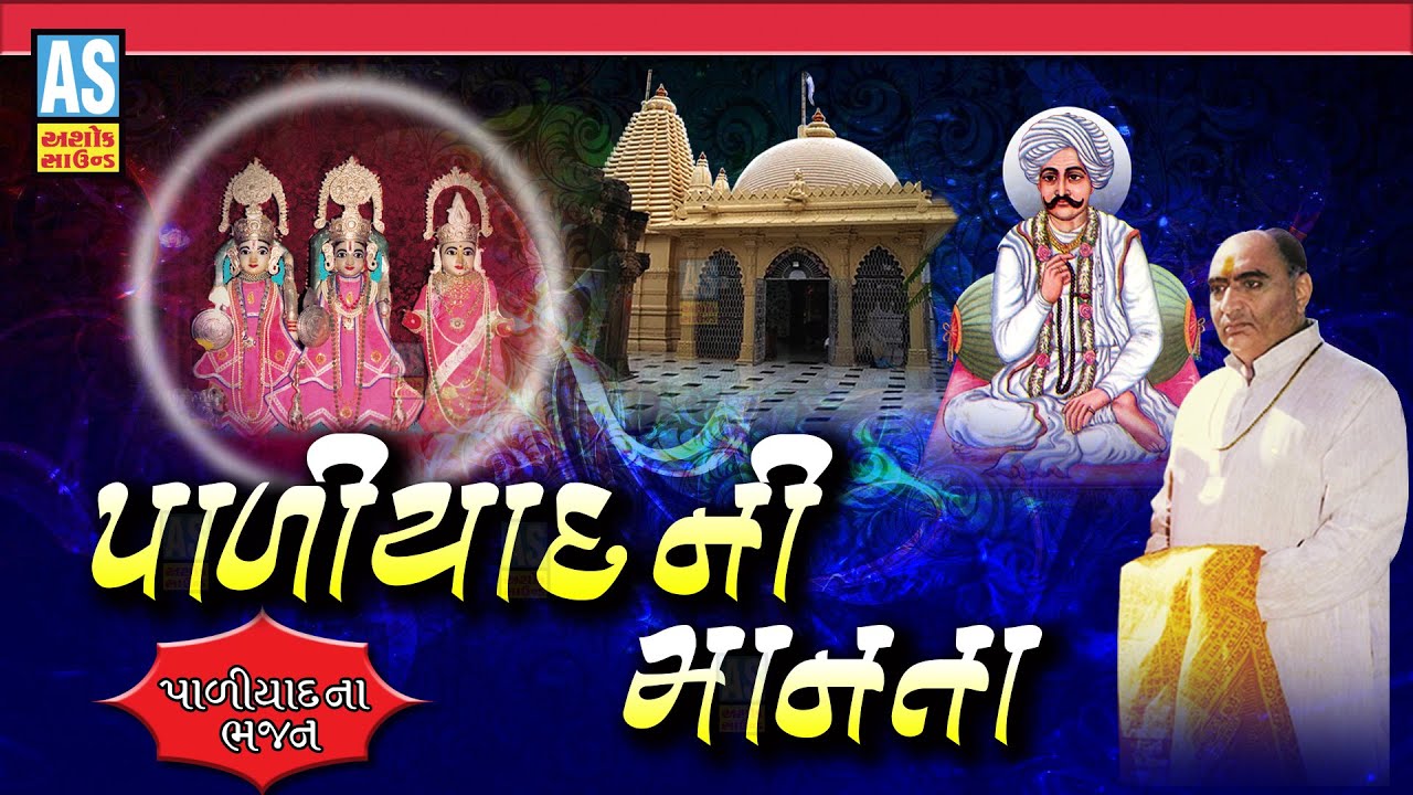 Paliyad Ni Manta | Gujarati Bhajan | Paliyad Na Bhajan | Desi Bhajan | Bhajan | Ashok Sound