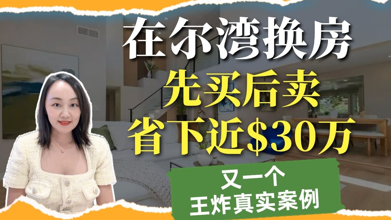 尔湾换房不花冤枉💰，先买or先卖顺序不要乱 省下30万！Irvine House Buy First or Sell First? The Order That Saved $300K
