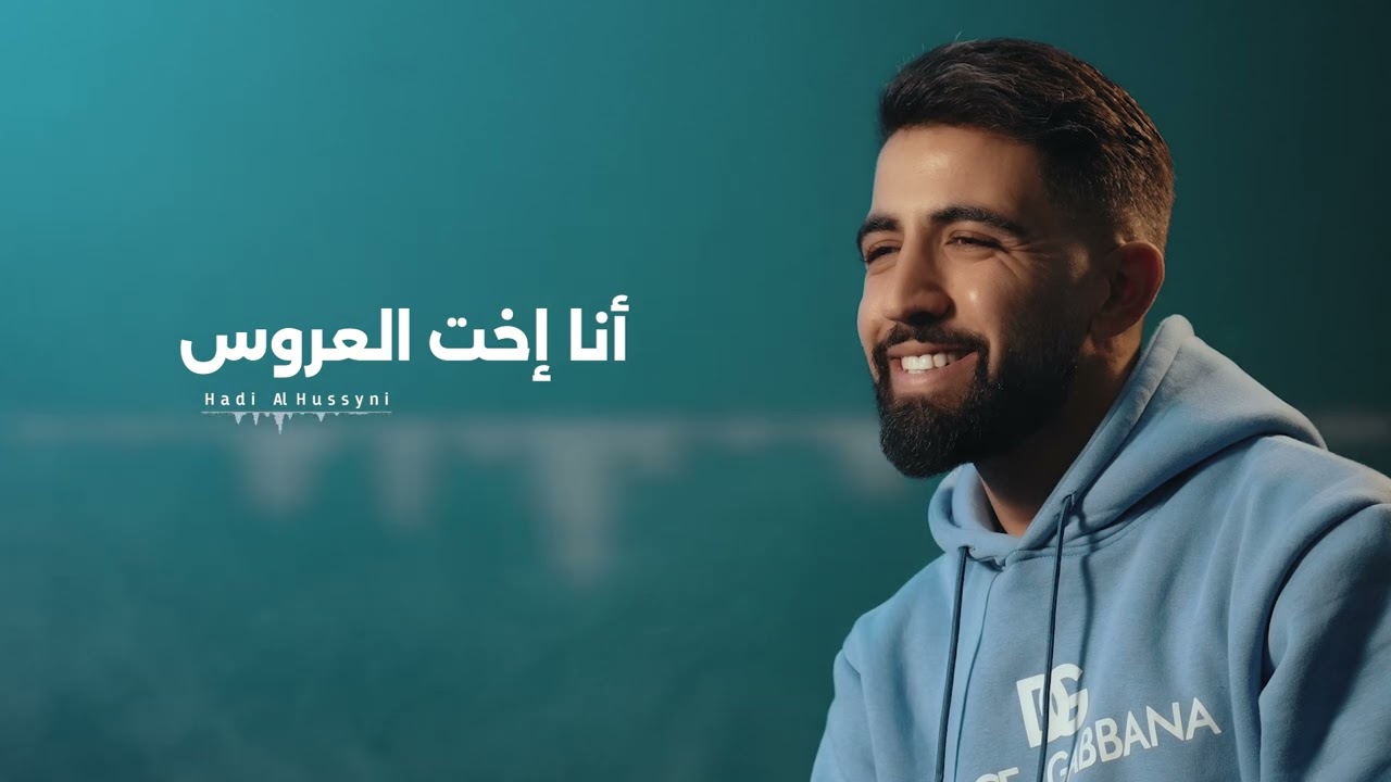 إخت العروس _ هادي الحسيني -Hadi El Husseini