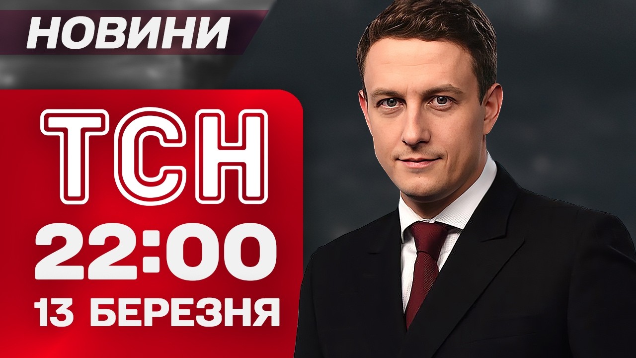 ТСН 22:00 новини 13 березня. 