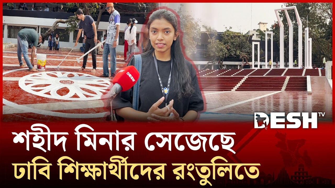 ভাষা শহীদদের শ্রদ্ধা জানাতে জাতীয় শহীদ মিনারে শেষ মূহুর্তের প্রস্তুতি | Dhaka University | Desh TV