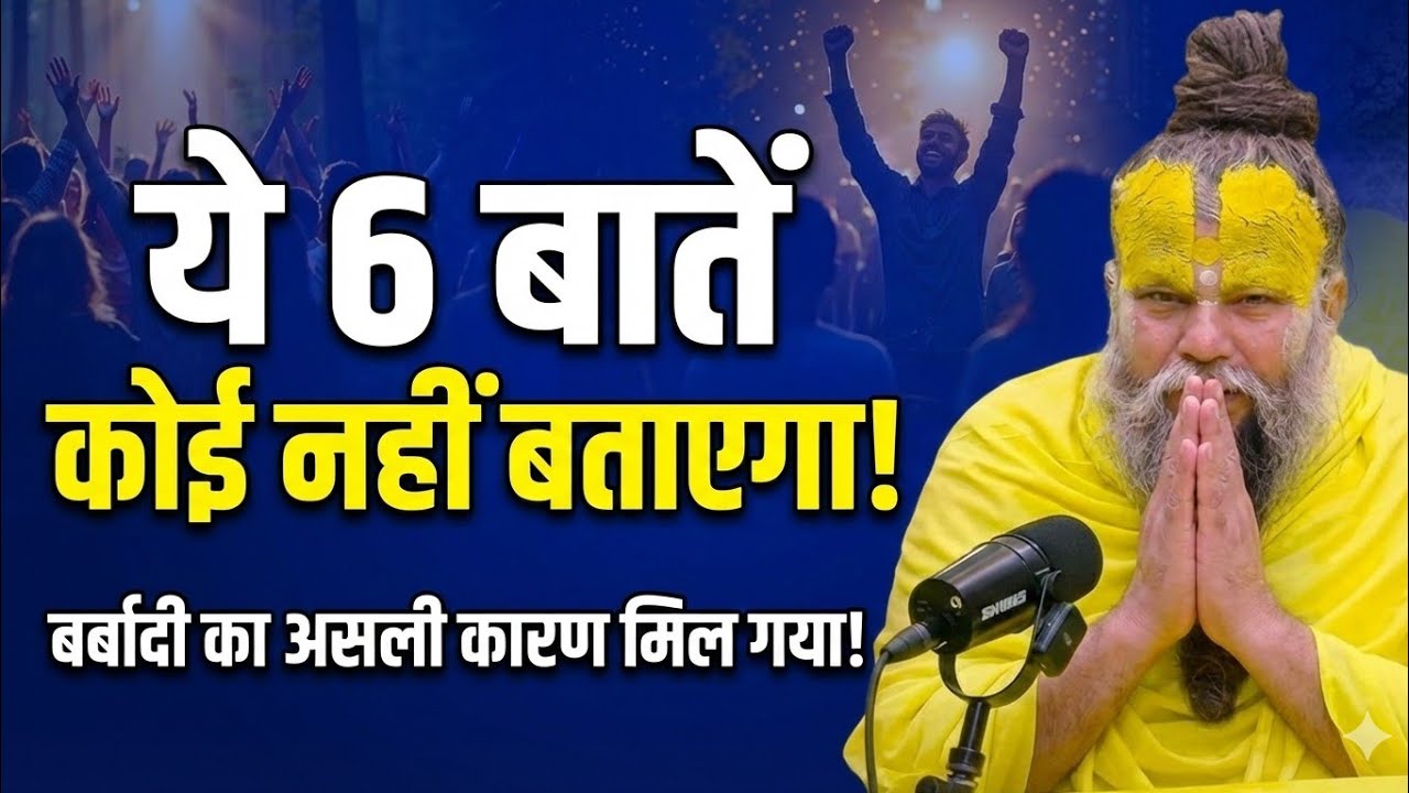 🚨 सावधान! इन 6 गलतियों से जीवन में आती है भारी विपत्ति | Premanand Ji Maharaj | Satsang 🙏