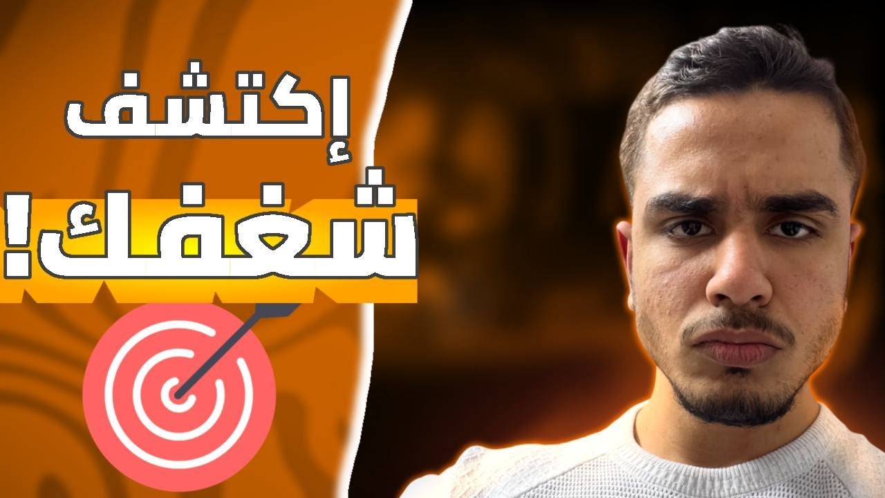 شلون تلقى شغفك؟