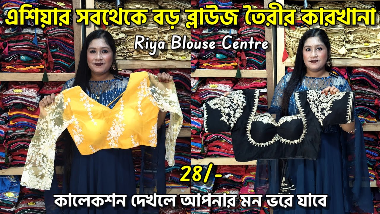 🛍️Riya Blouse Centre Santipur👑 Blouse Wholesale Market in Kolkata | Blouse Designs