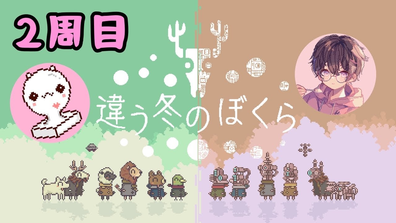 【違う冬のぼくら】お互い見えている画面が違う中で協力していくゲーム【2周目】【ゲストあり】
