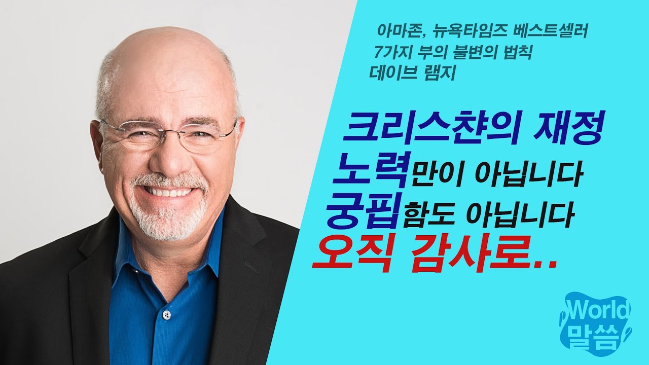 [말씀냠냠] 크리스챤의 재정. 노력만이 아닙니다. 궁핍함도 아닙니다. 오직 감사로.. | 데이브 램지, 아마존 뉴욕타임즈 베스트셀러, 7가지 부의 불변의 법칙