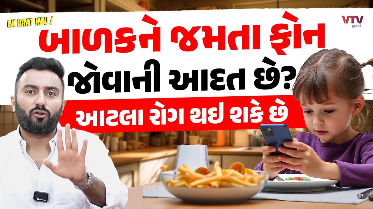બાળકોને કેટલા સમય માટે ફોન જોવા દેવો Safe છે?  | Ek Vaat Kau