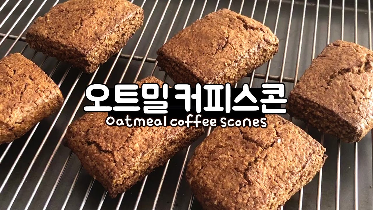 밀가루 없이 오트밀로 만든 커피스콘! 다이어트할때 먹기좋은 노밀가루 빵~