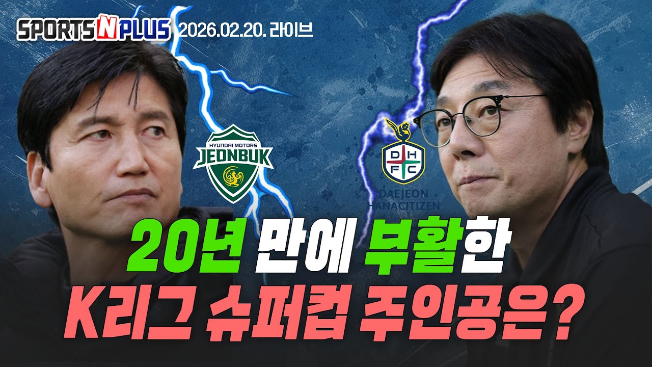 [스포츠N플러스] Ep.399. 포항, ACL2 8강 진출 실패 | 전북vs대전, 20년 만에 부활한 슈퍼컵 | K리그 오피셜 및 썰 정리| 2026.02.20 라이브 방송