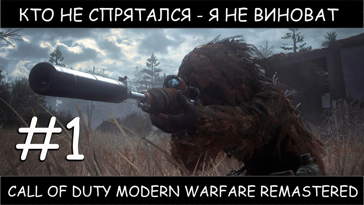 Call of Duty Modern Warfare Remastered #1 полное прохождение