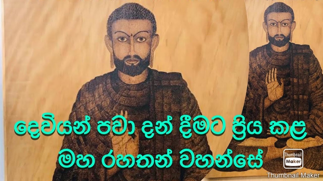 Gayan chanuka | ගයාන් චානුක  | දෙවියන් ප්‍රිය කළ මහ රහතන් වහන්සේ