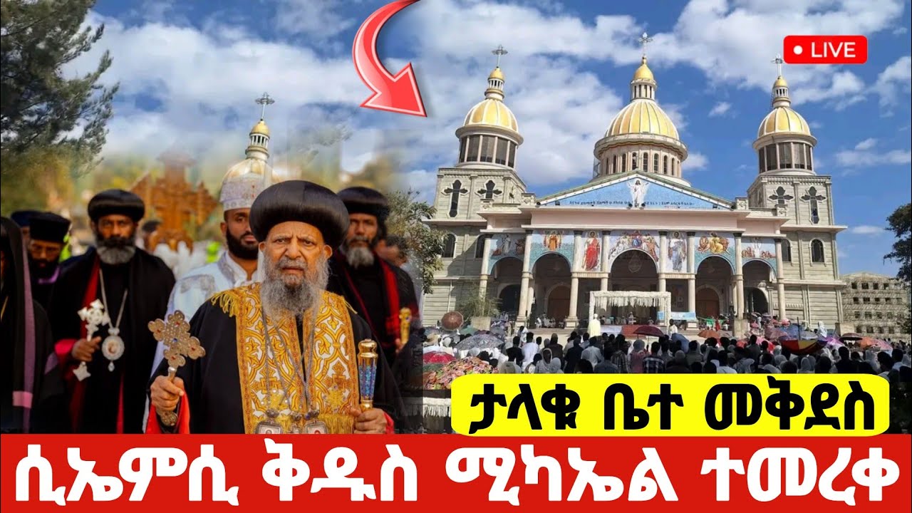 #ሴኤሚሲ_ቅዱስ_ሚካኤል_ተመረቀ #ታላቁ_ቤተ_መቅደስ_ተመረቀ #CMC_Michael #Ethiopian_Orthodox_mezmur #ispeed @hosaenatube1