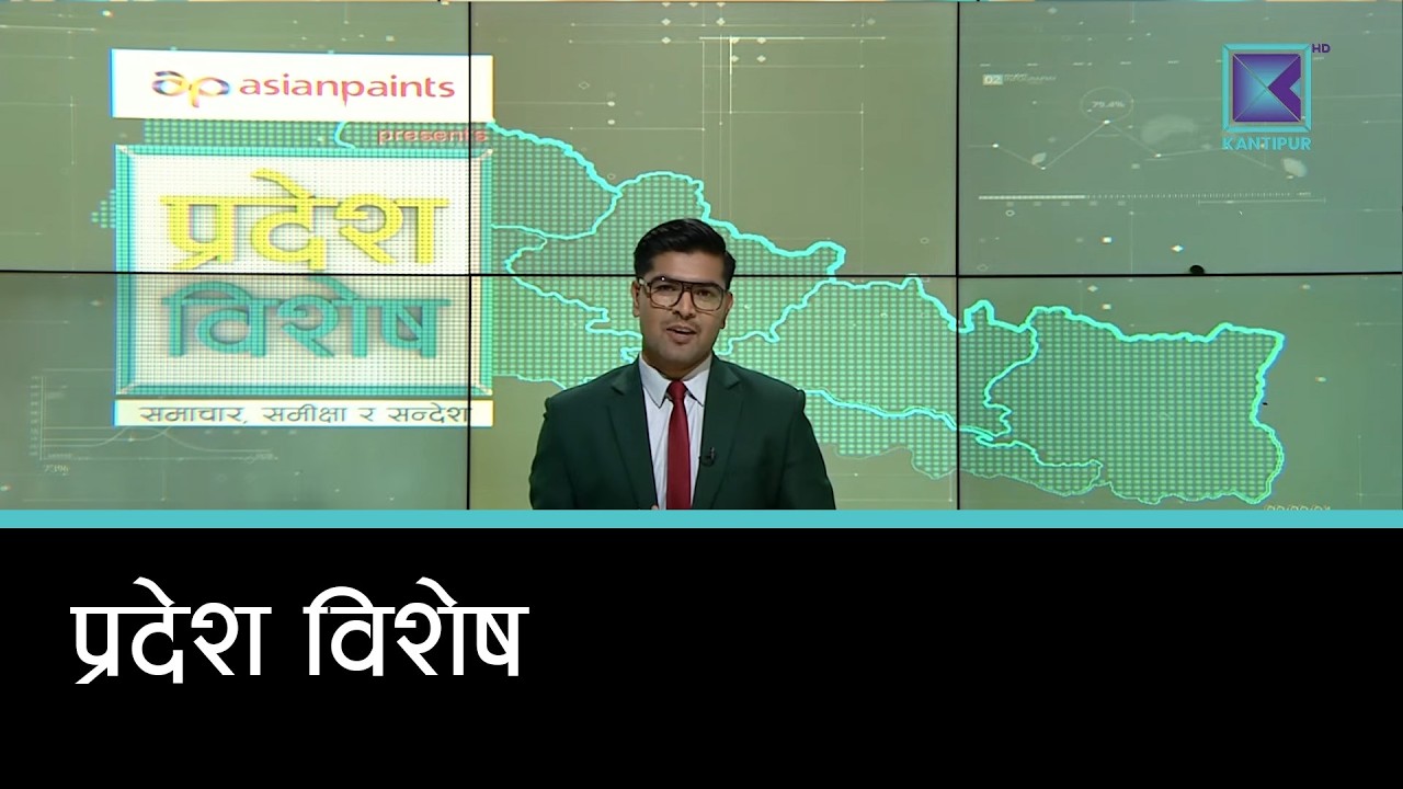 Pradesh Bishesh | प्रदेश विशेष, ८ फागुन २०८२