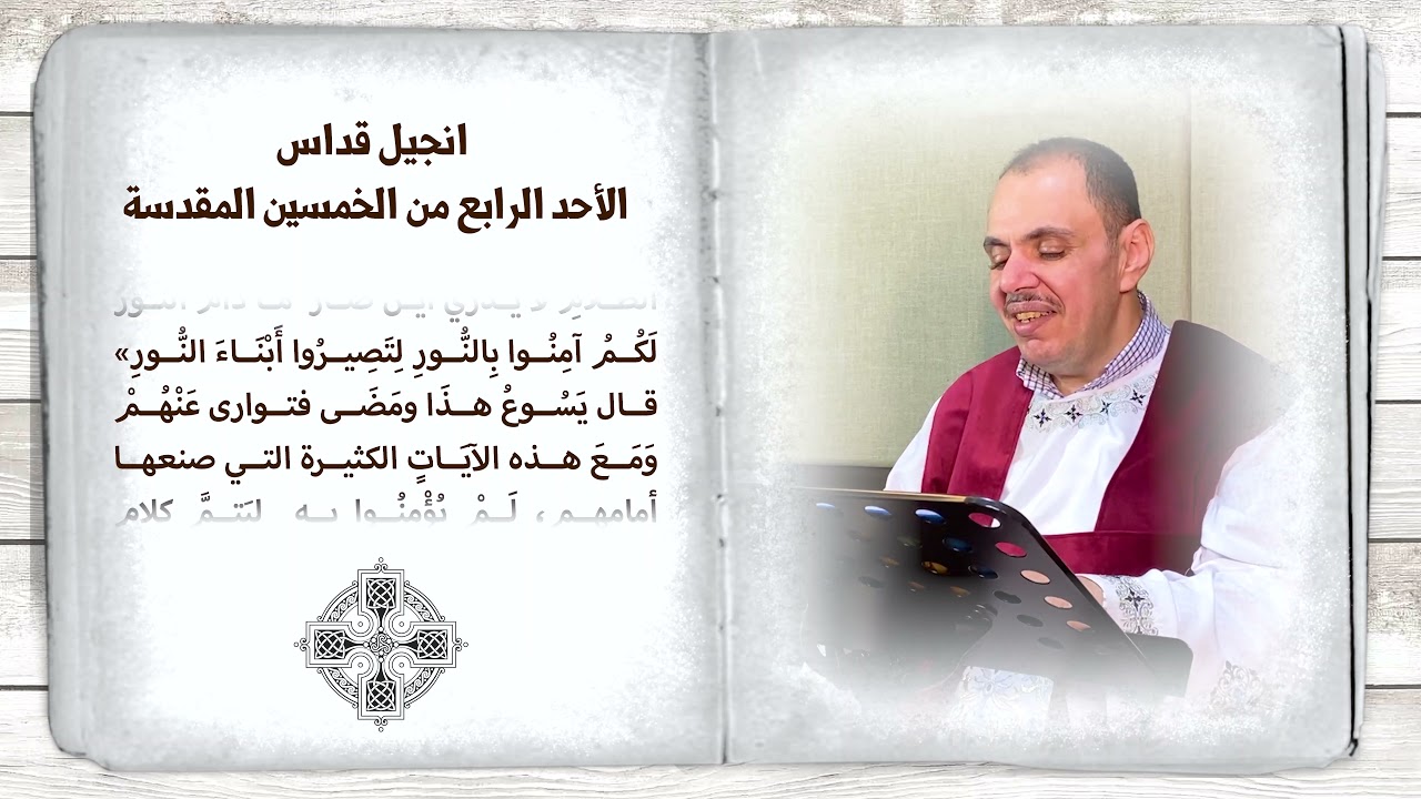 فصل إنجيل قداس الأحد الرابع من الخمسين المقدسة للشماس بولس ملاك