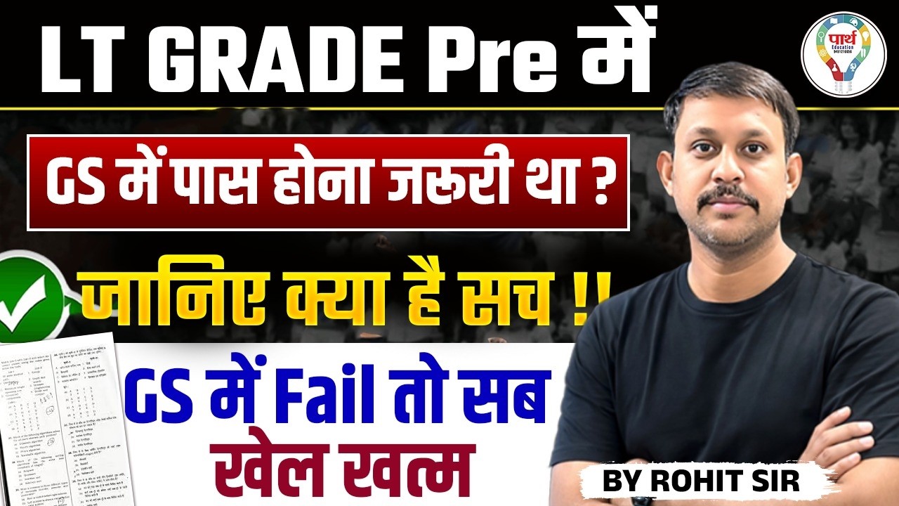 LT Grade Pre: क्या GS में पास होना ज़रूरी है? जानिए पूरा सच! #ltgrade #LTGRADEPRE