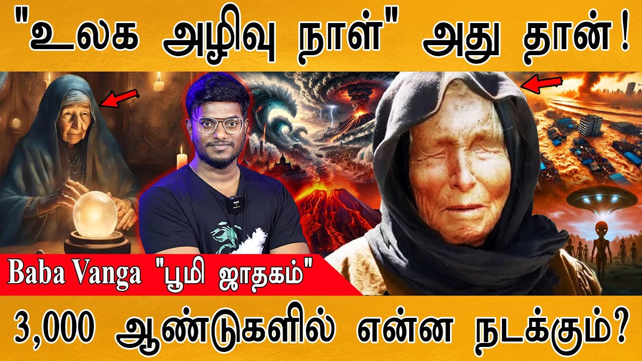🌊 மெகா சுனாமி, பூகம்பம் வரும் நாள்! | Baba Vanga 