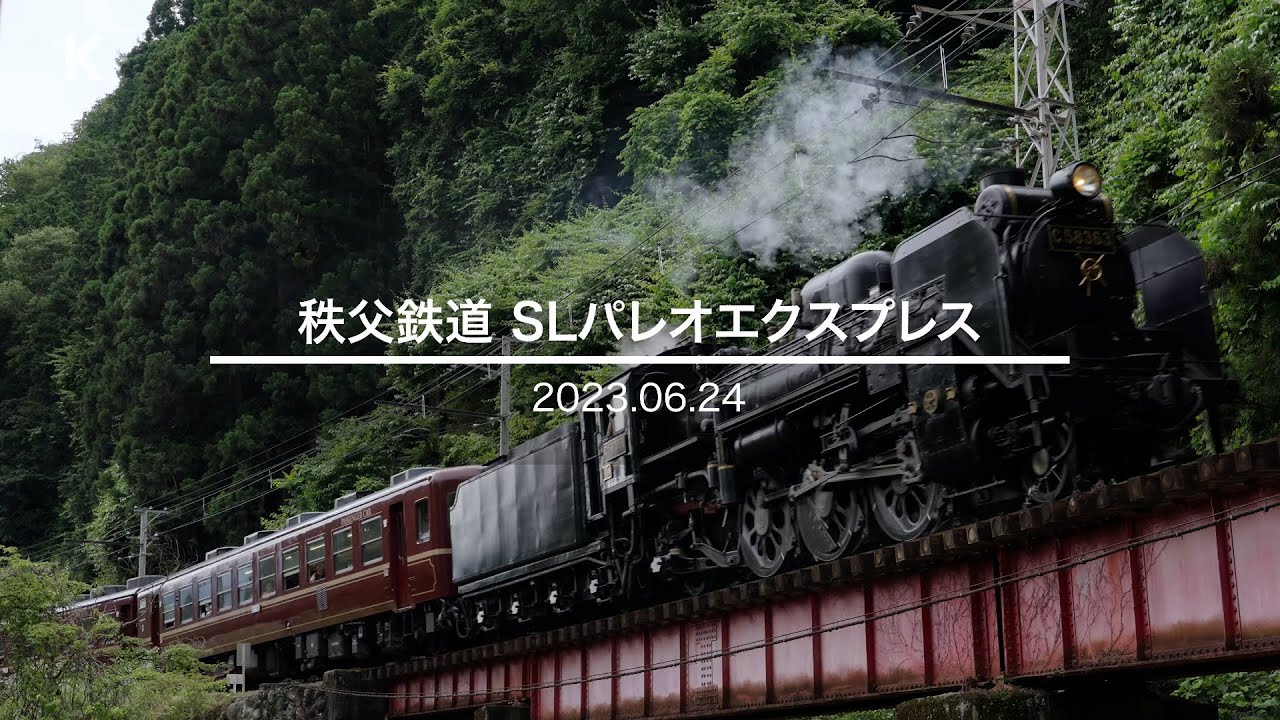 2023年6月24日 秩父鉄道SLパレオエクスプレス