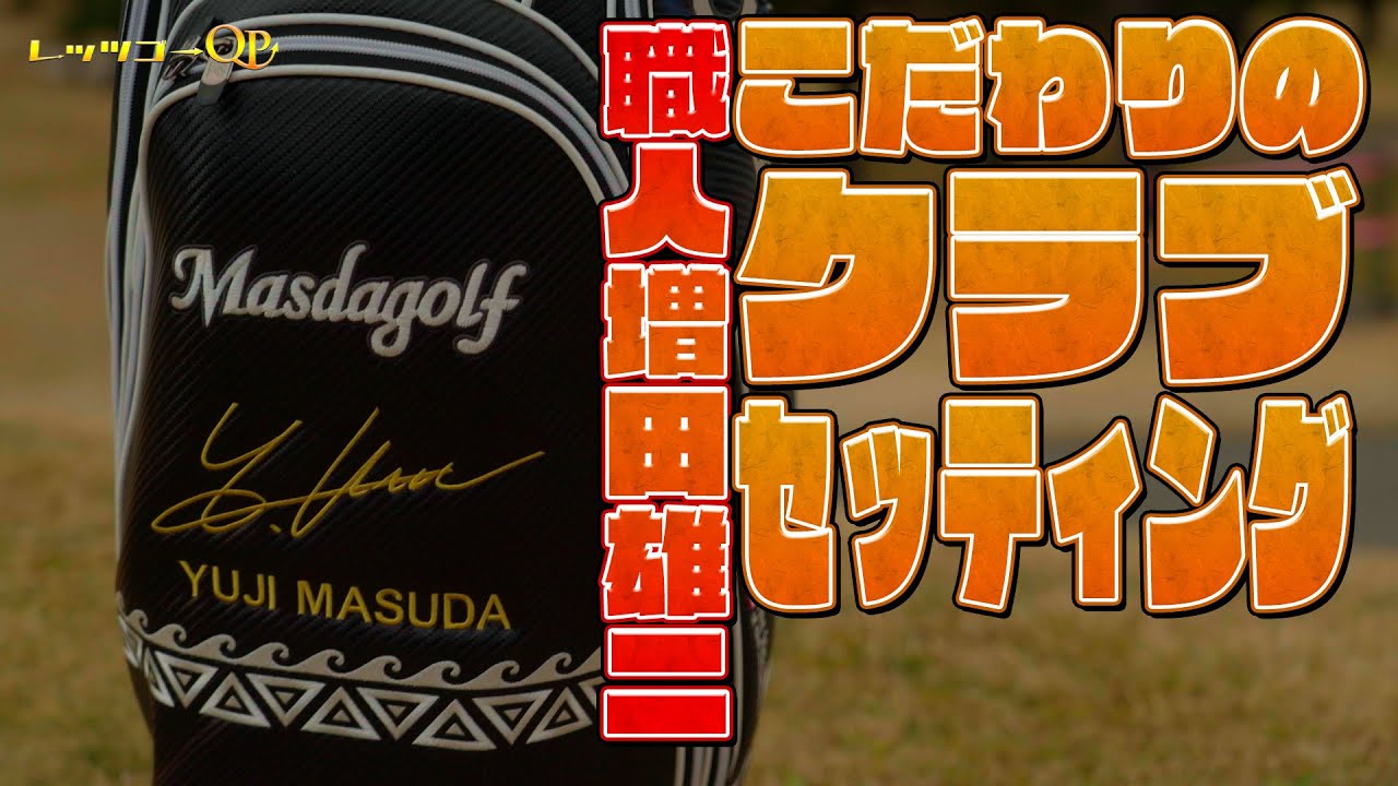 気になる職人増田雄二のクラブセッティングを紹介！【レッツゴーQP】