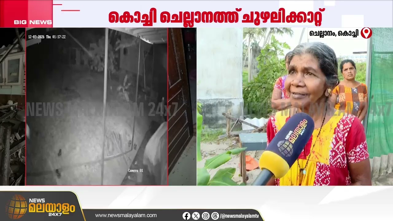 'വീട് ഇടിഞ്ഞു വീഴുന്ന ശബ്ദം കേട്ടാണ് എഴുന്നേറ്റത്'; ചെല്ലാനത്ത് ചുഴലിക്കാറ്റിൽ വീട് നഷ്ടപ്പെട്ടവർ