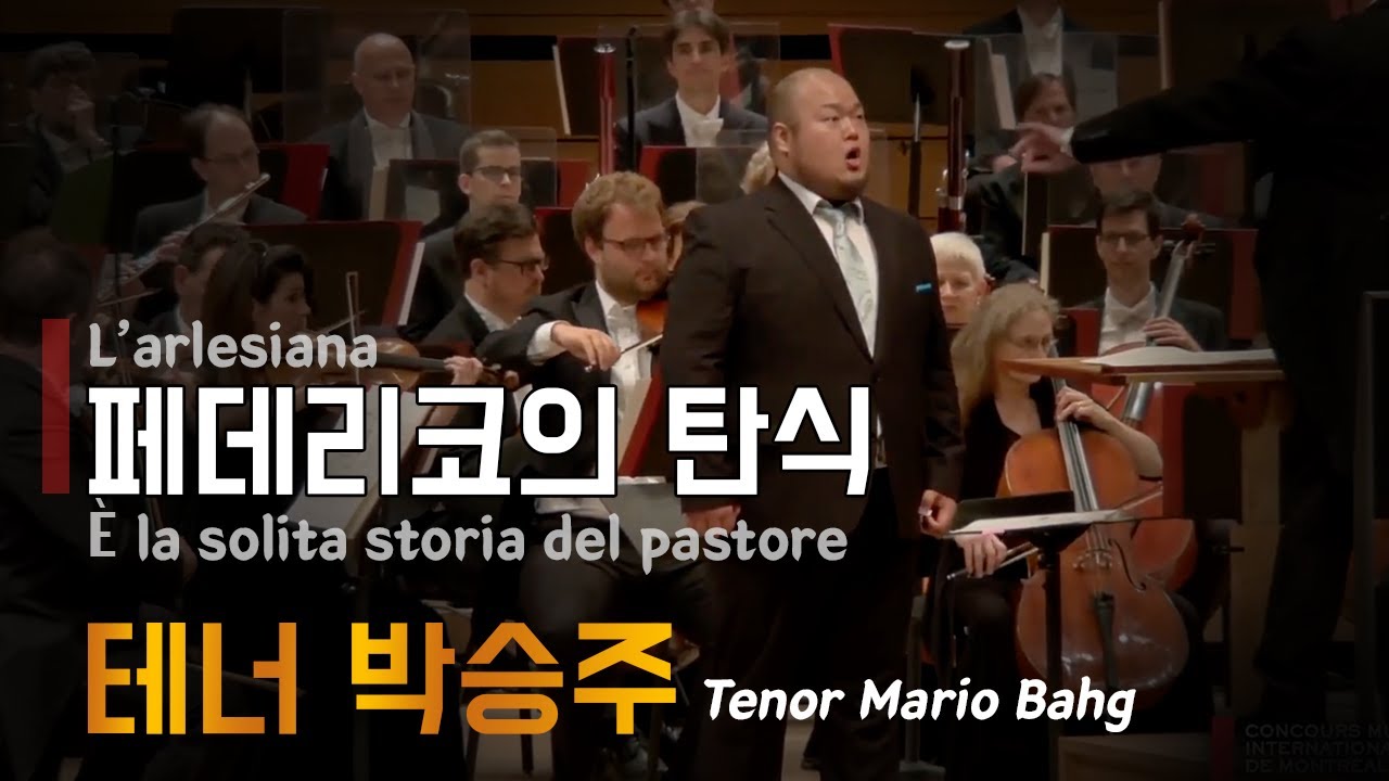 페데리코의 탄식 -Tenor Mario Bahg 테너 박승주 ㅣ CILEA È la solita storia del pastore(L’arlesiana)