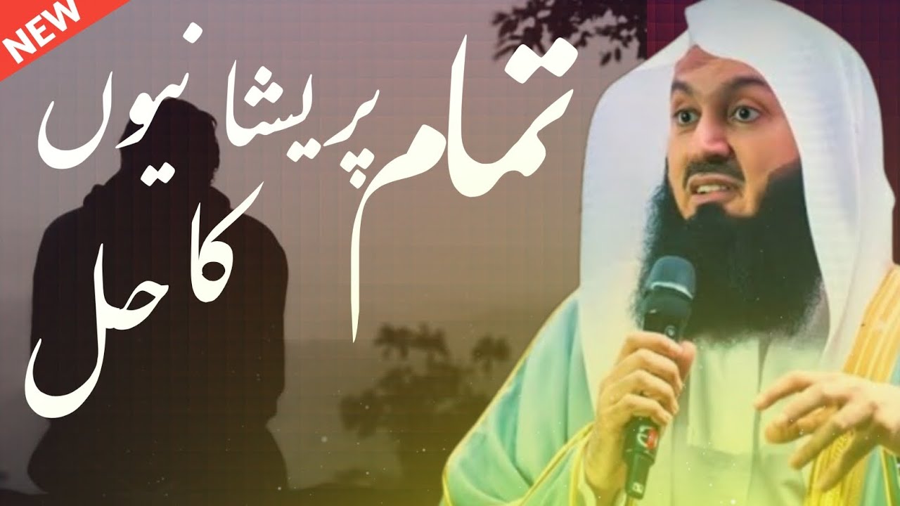 Tamam Pareshaniyon Ka Hal Mufti Menk (Urdu/Hindi) 