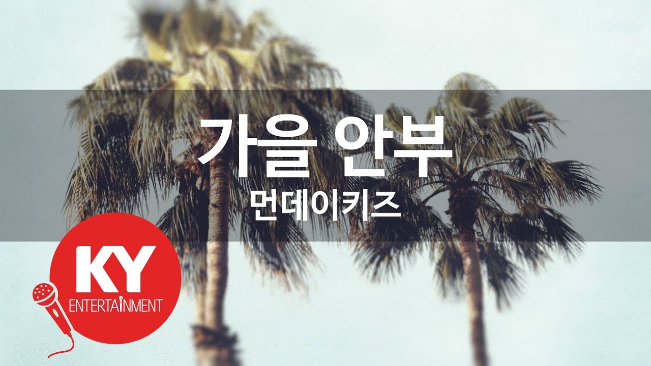 [KY ENTERTAINMENT] 가을 안부 - 먼데이키즈 (KY.49701) / KY Karaoke