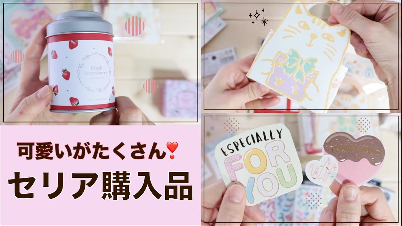 【バレンタイン直前！】セリア購入品💝