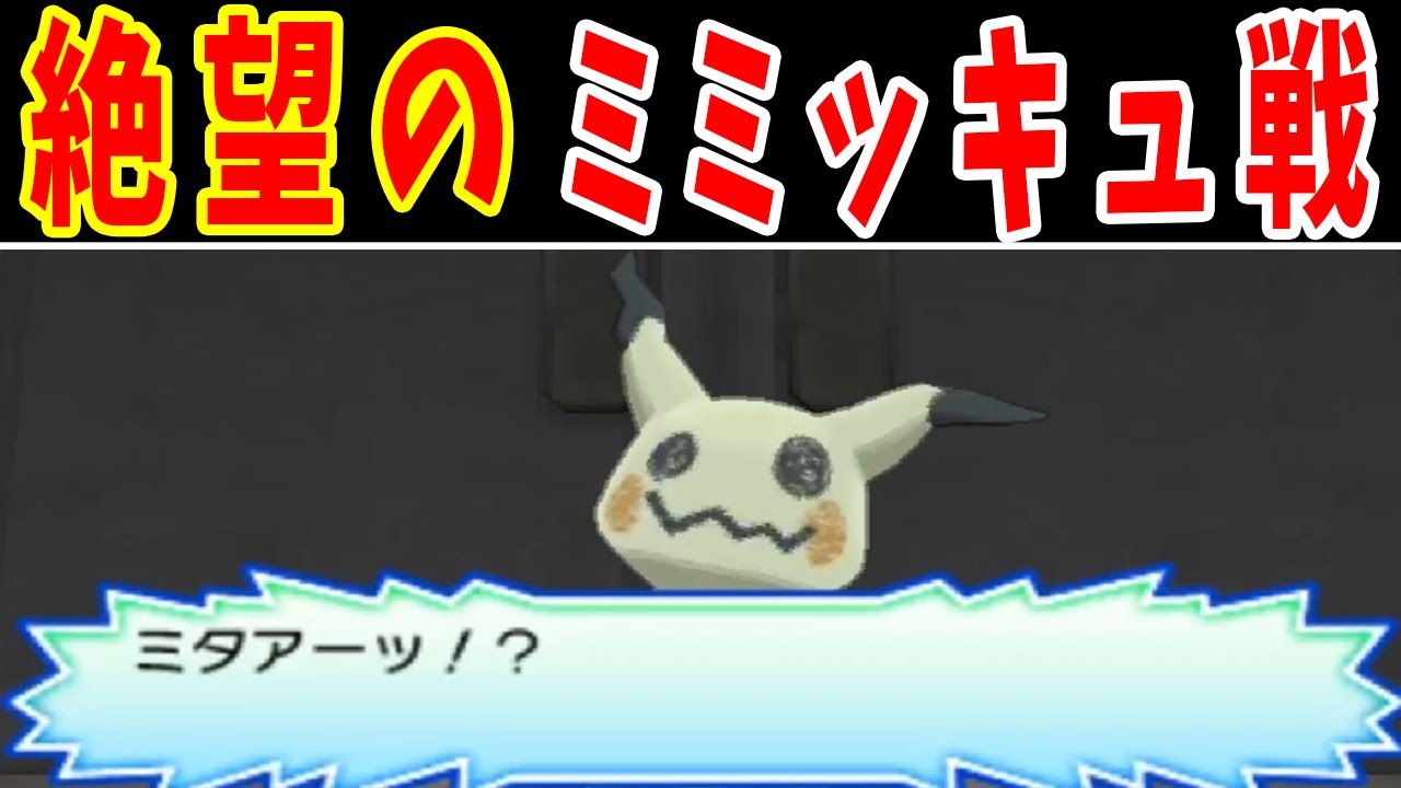 ぬしミミッキュにタイマンで勝てるポケモンっているの？【ゆっくり実況】【ポケモンUSUM】