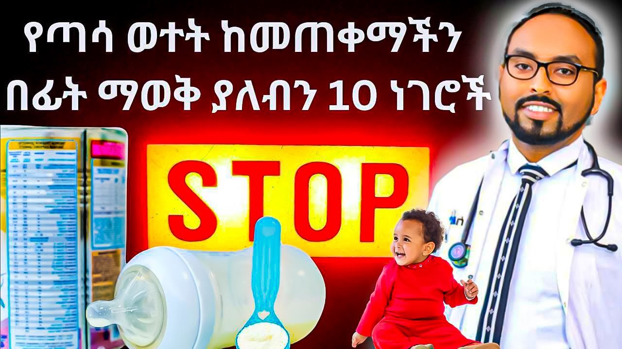 ለህፃናት የጣሳ ወተት ከመጠቀማችን በፊት ማወቅ ያለብን 10 ነገሮች | 10 things to know before using cans of milk for babies
