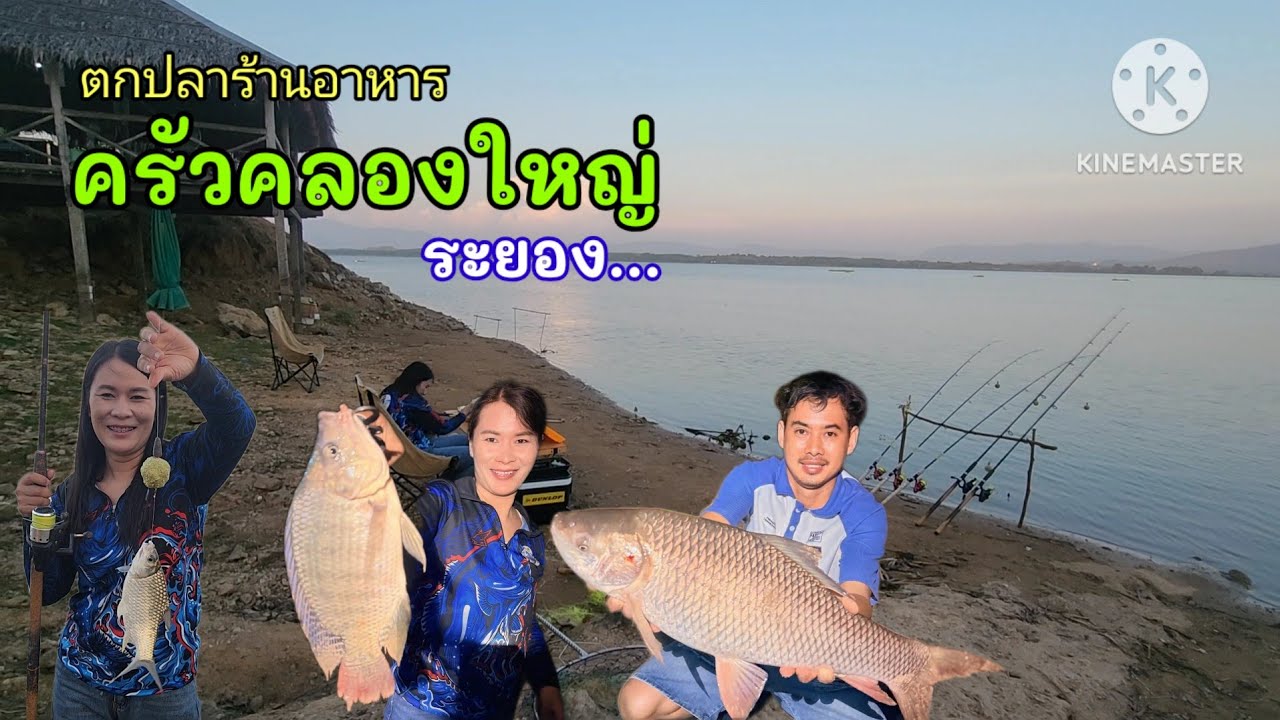 ตกปลาครัวคลองใหญ่ ยังคงความหมานเหมือนเดิม